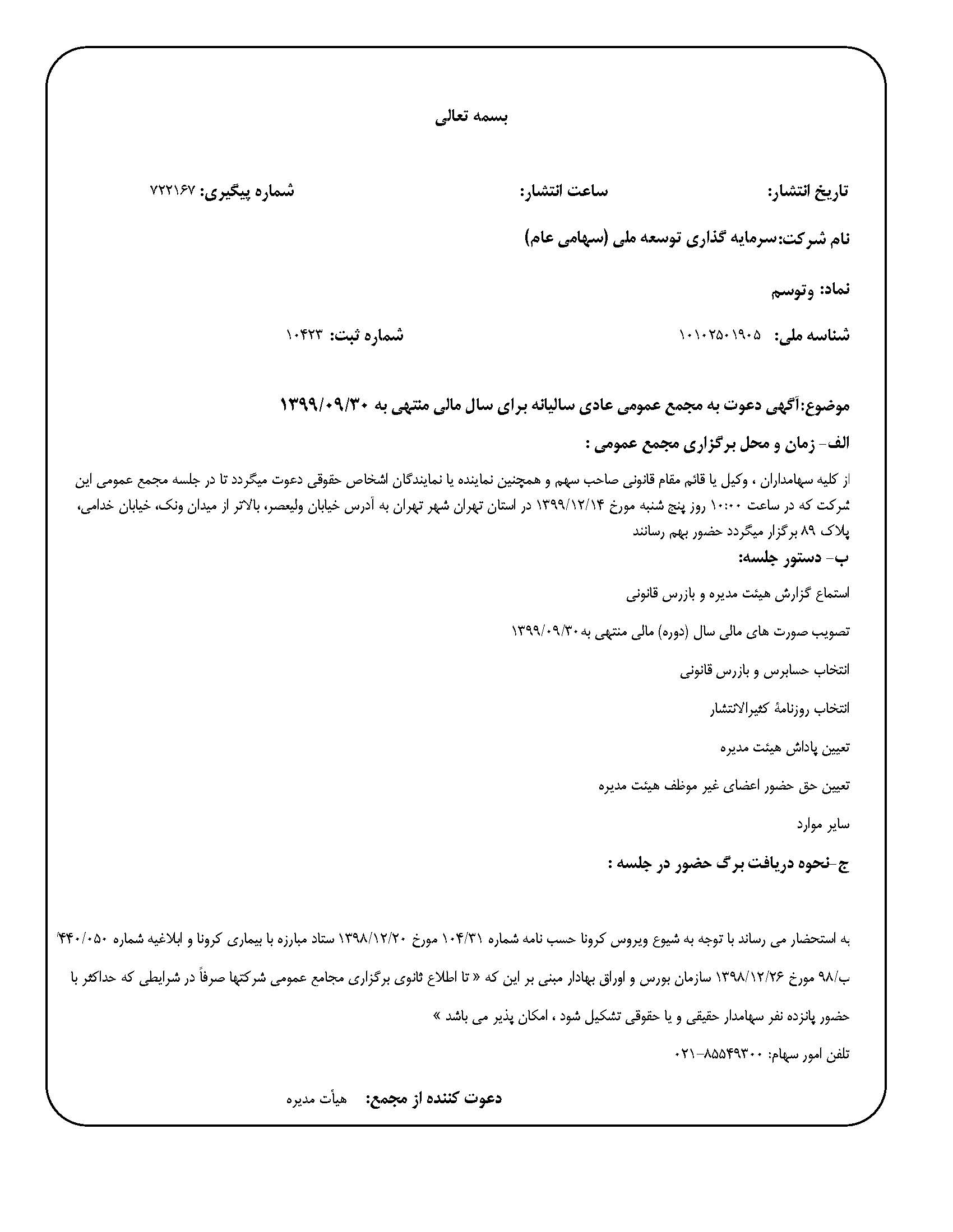 آگهی دعوت مجمع عمومی عادی سالیانه منتهی به  ۳۰ آذر ۹۹