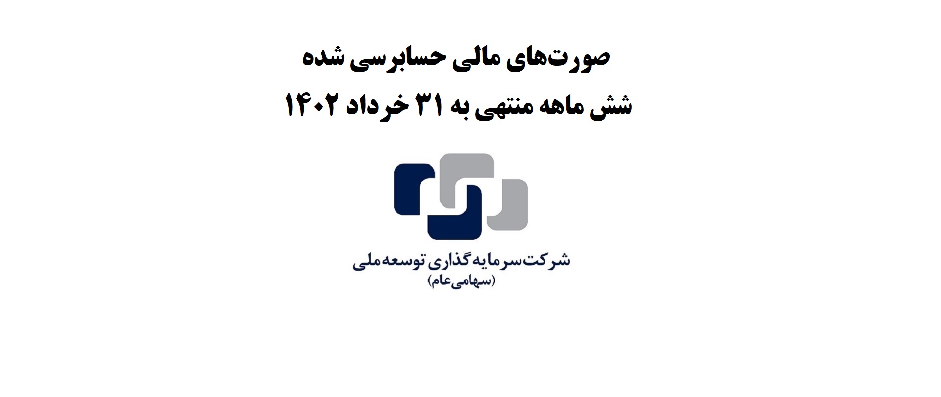 صورت‌های مالی حسابرسی شده شش ماهه منتهی به 31 خرداد 1402
