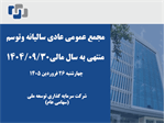 آگهی دعوت به مجمع عمومی عادی سالیانه وتوسم ۱۴۰۴