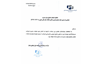 انتخاب اعضای هیئت مدیره وتوسم (اسفند ماه ۱۴۰۴ )