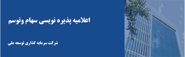 اعلامیه پذیره نویسی