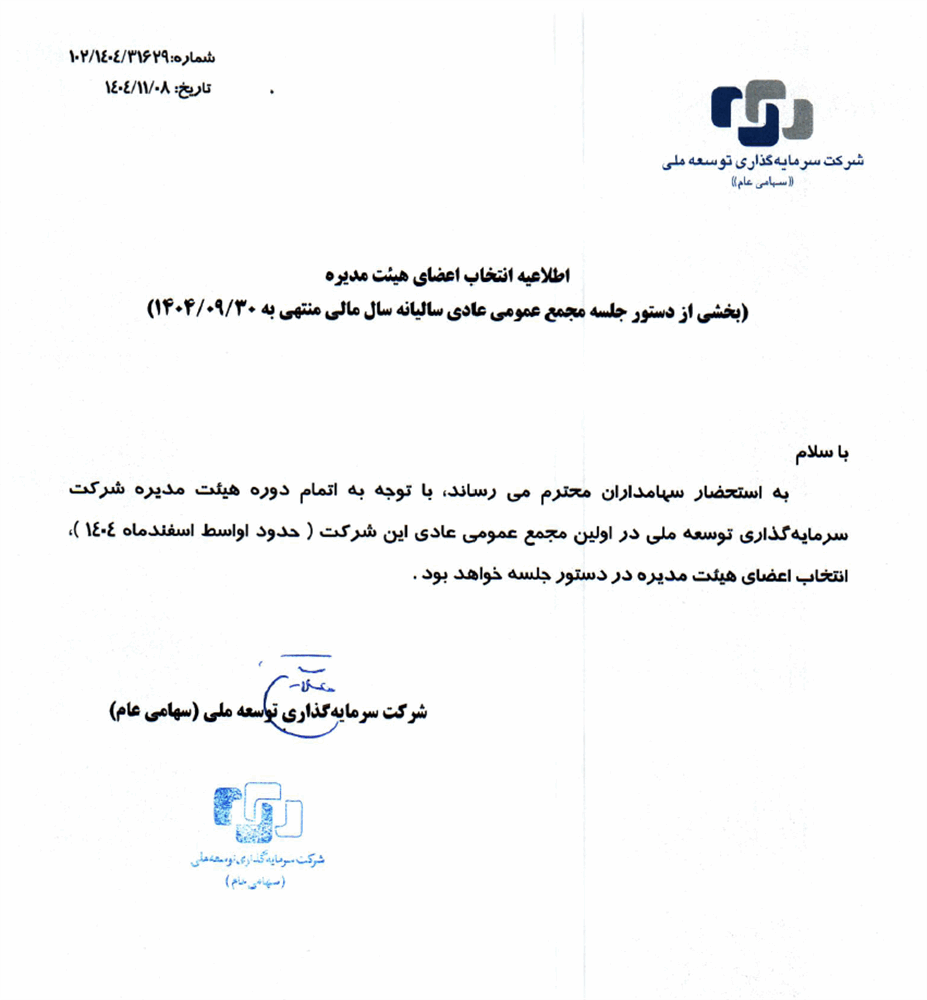 انتخاب اعضای هیئت مدیره وتوسم (اسفند ماه ۱۴۰۴ )