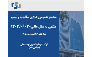 آگهی دعوت به مجمع عمومی عادی سالیانه وتوسم ۱۴۰۴