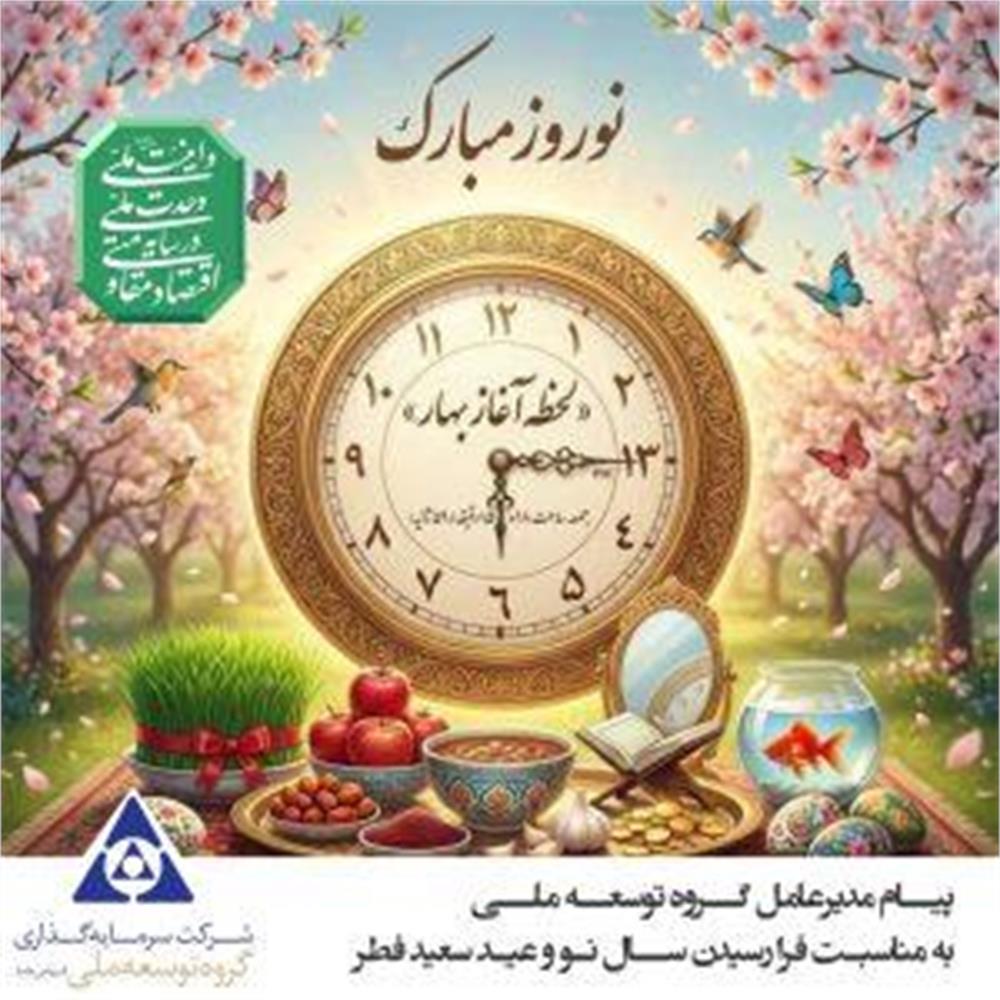«آغاز سالی تازه با رویکرد تحول، ارزش‌آفرینی و تقویت نقش‌آفرینی در اقتصاد ملی»