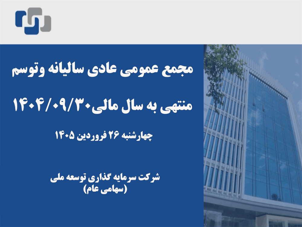 آگهی دعوت به مجمع عمومی عادی سالیانه وتوسم ۱۴۰۴