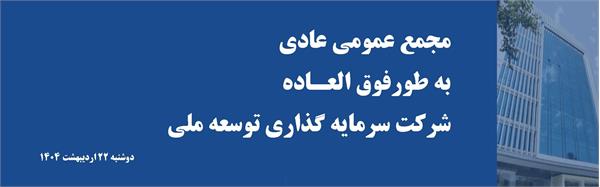 مجمع فوق العاده وتوسم ۱۴۰۴