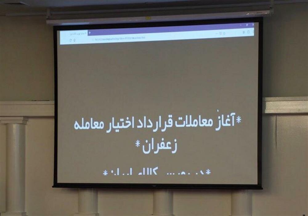 آیین راه اندازی معاملات قرارداد اختیار معامله زعفران