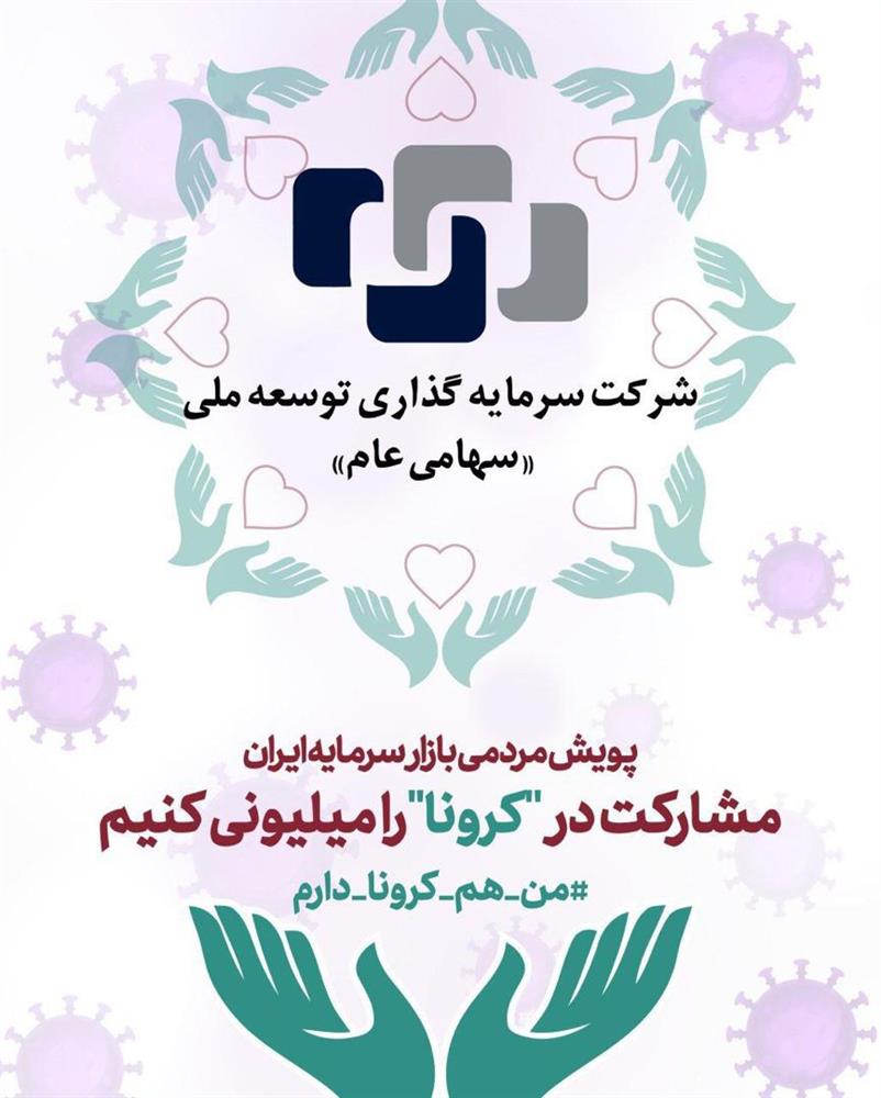 سرمایه‌گذاری توسعه ملی حامی طرح نیکوکارانه مقابله با کرونا